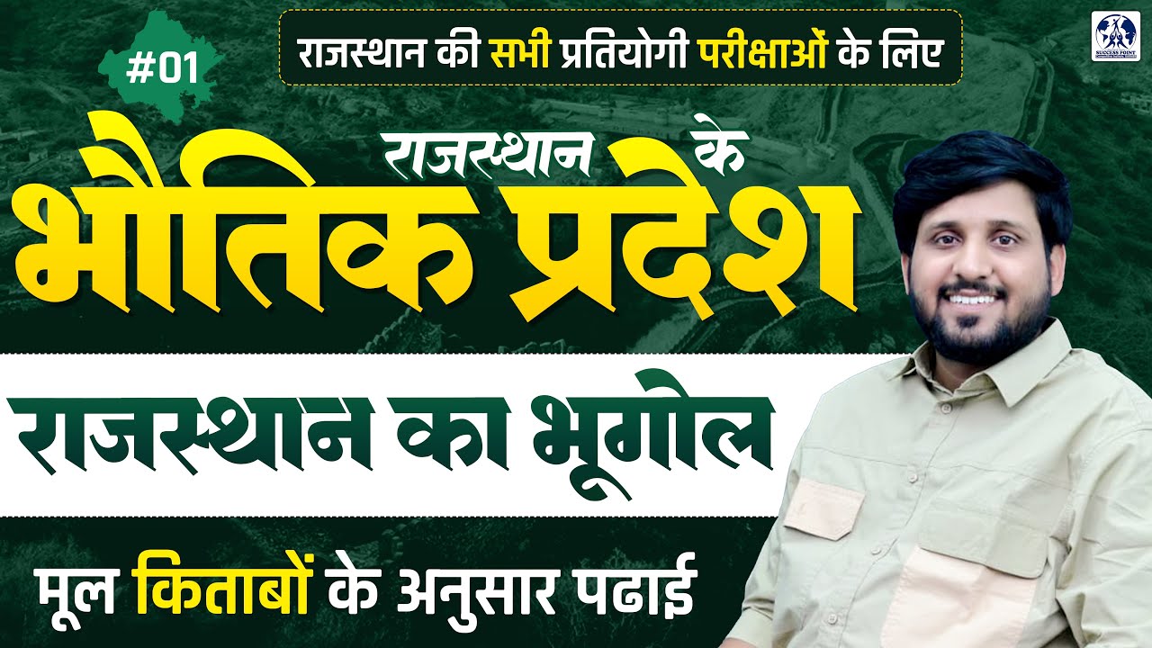 Rajasthan Geography राजस्थान के भौतिक प्रदेश |मूल किताबों के आधार पर| For All Competitive Exams #01