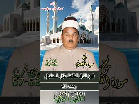 شيخ القراء الحافظ خليل رحمه الله آيات سورة القصص