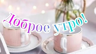 Доброго утра!🌞Счастливого дня!☀️❤️