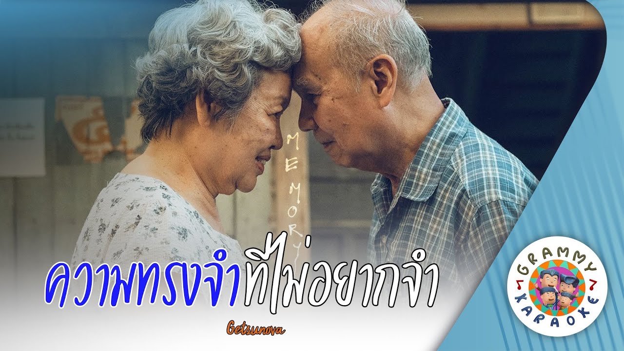 คาราโอเกะ ความทรงจำที่ไม่อยากจำ (Kwam-Song-Jam-Tee-Mai-Yak-Jam) - Getsunova [ Original Karaoke ]