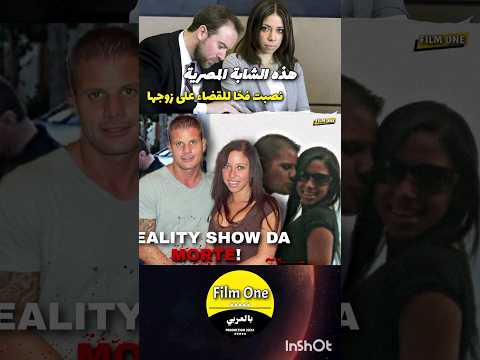 المصرية التي خططت فخا للقضاء على زوجها في الولايات المتحدة الأمريكية ملخص الأفلام بالفصحى ملخصات 