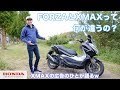 FORZAとXMAX、それぞれに違う良さがあるよね。