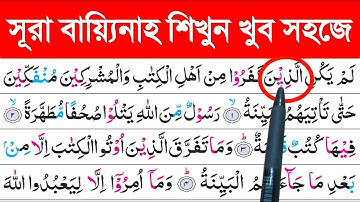 সূরা বায়্যিনাহ শিক্ষা | বানান করে কুরআন শিক্ষা | Surah Al Bayyina | سورة البينة | সূরা বায়্যিনাহ