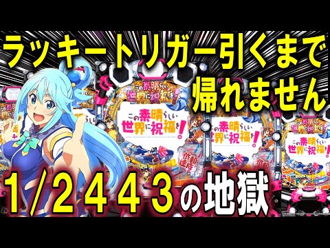 【パチンコ 新台 このすば】この素晴らしい世界に祝福をラッキートリガー引くまで帰れません【パチンコ 実践】【ひでぴ パチンコ】