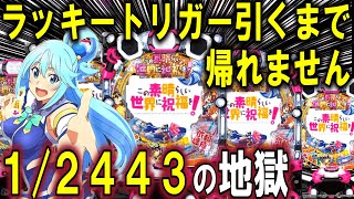 【パチンコ 新台 このすば】この素晴らしい世界に祝福をラッキートリガー引くまで帰れません【パチンコ 実践】【ひでぴ パチンコ】