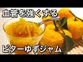 【進化版】皮むき下茹でなし!砂糖なしゆずジャム!丸ごと刻んで煮るだけ!有効成分たっぷりで血管を強くするレシピ