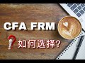 CFA FRM 该考哪个？| 金融行业必考证书| 【Freda】