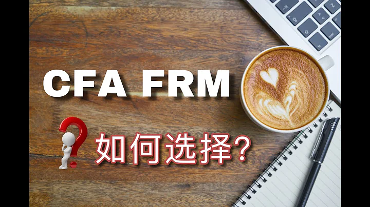 CFA FRM 該考哪個？| 金融行業必考證書| 【Freda】 - 天天要聞