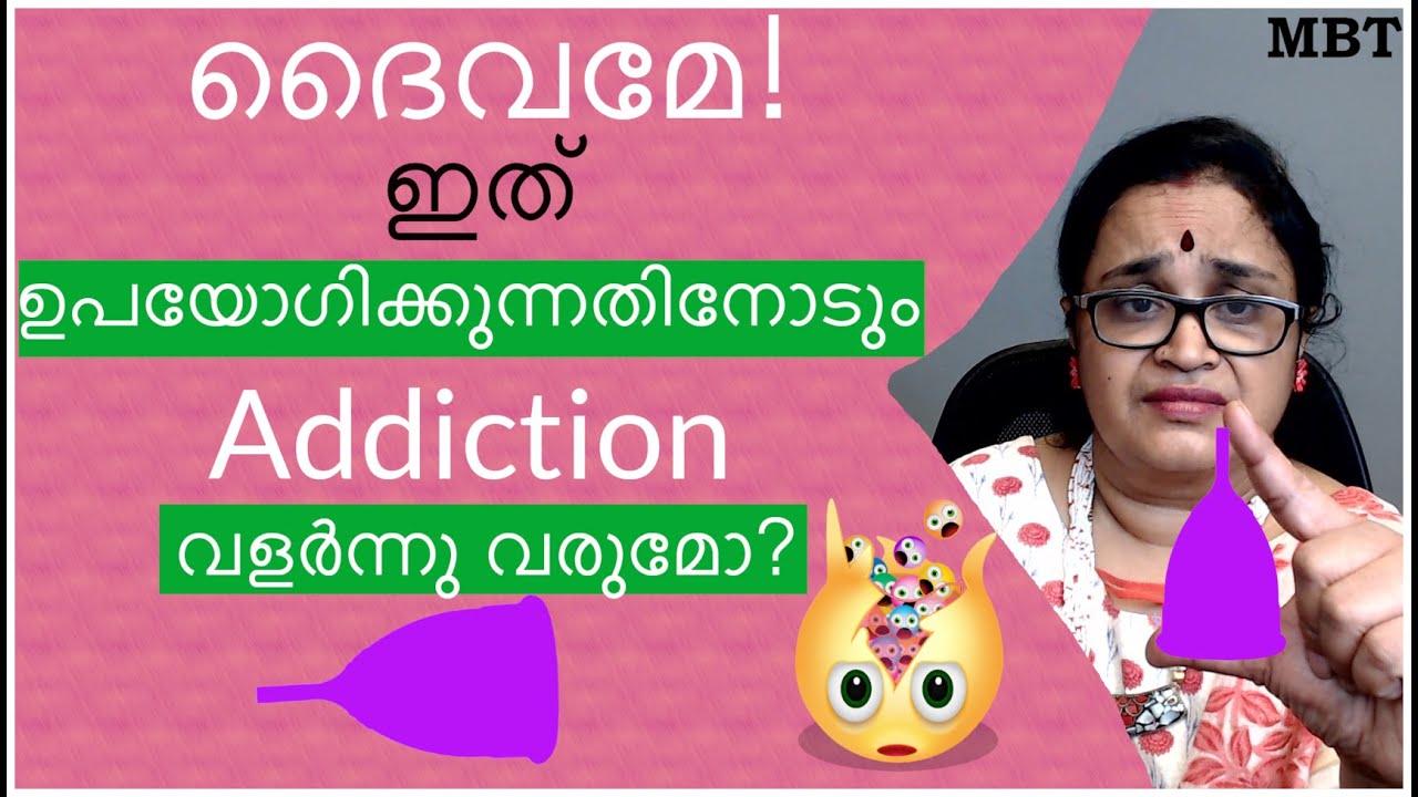 ദൈവമേ! Menstrual Cup ഉപയോഗിക്കുന്നതിനോടും  Addiction വളര്‍ന്നു വരുമോ ? | അനുഭവ കഥ | MBT