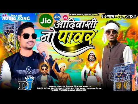 ✔️Jio No Tawar Aadiwasi Ni Pawor Aadiwasi 9//अगस्त स्पेशल सॉन्ग Visvo Aadiwasi Video song 2024