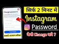 Instagram ka password kaise change kare  instagram password change  insta password change 2023