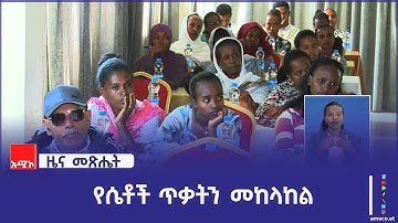 "ሁሉም ማኅበረሰብ በሴቶች ላይ የሚደርሰውን ጥቃት ሊከላከል ይገባል"  የአማራ ክልል ሴቶች ማኅበር