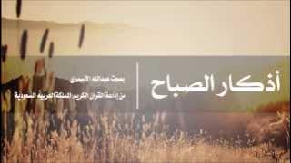أذكـار الـصـبـاح l عبـدالله الأسـمـري l إذاعة القران الكريم