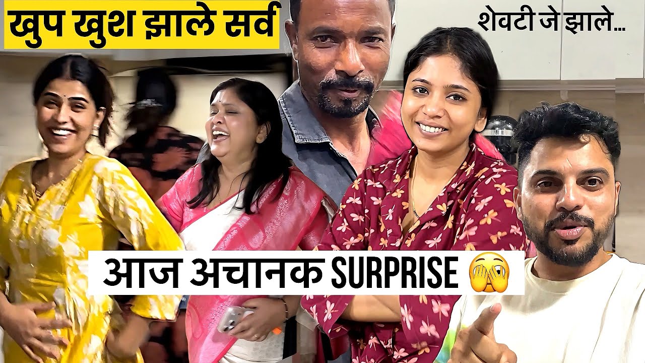 अचानक Surprise 😍दिले | आज खुशीत सर्व नाचले 💃!शेवटचा भाग बघून…