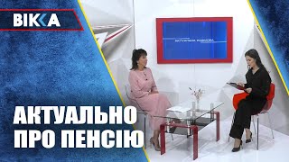 Актуально про пенсійні нововведення та соціальні виплати