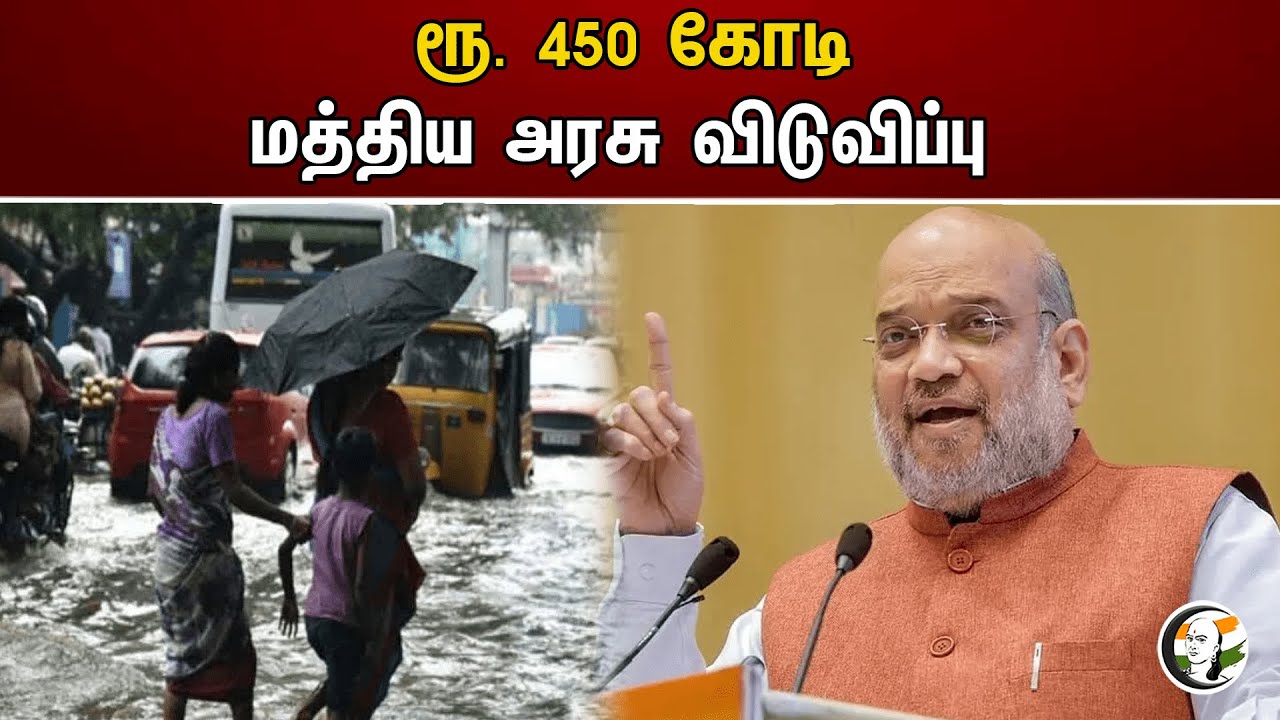 ரூ. 450 கோடி மத்திய அரசு விடுவிப்பு | Amit Shah | BJP | Michaung cyclone | Tamilnadu