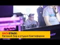 Backstage: Евгений Зор. Генеративная графика и студия Светоформа / Notch / D3 / РЖД