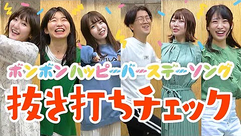 ボンボンハッピーバースデイソング