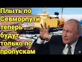 Плыть по Севморпути теперь будут только по пропускам! Путин достал свой главный козырь!