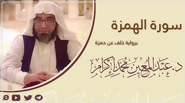سورة الهمزة برواية خلف عن حمزة  د. عبد المعين محمد إكرام