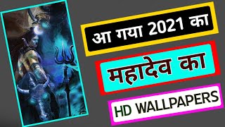 🔵Mahadev New Hd Wallpapers 2021/Mahakal New Wallpapers 2021/Bholenath New Hd Wallpapers App screenshot 2