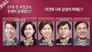 [100분토론] - 이건희 사후 삼성의 미래는? ｜ 21대 첫 국정감사, 무엇이 문제였나? (890회)