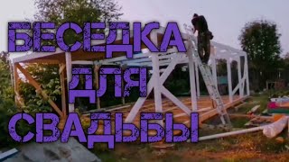 Беседка для свадьбы!