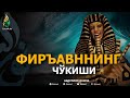 ФИРЪАВННИНГ ЧЎКИШИ - АБДУЛЛОҲ ДОМЛА | FIR'AVNNING CHO'KISHI - ABDULLOH DOMLA