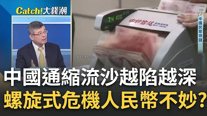 中国陷"通缩流沙"越挣扎陷越深? 出口疲软.内需放缓!中国经济恐现"螺旋式通缩危机" 冲击?｜王志郁 主持｜20230712| Catch大钱潮 feat.吴嘉隆 - 天天要闻