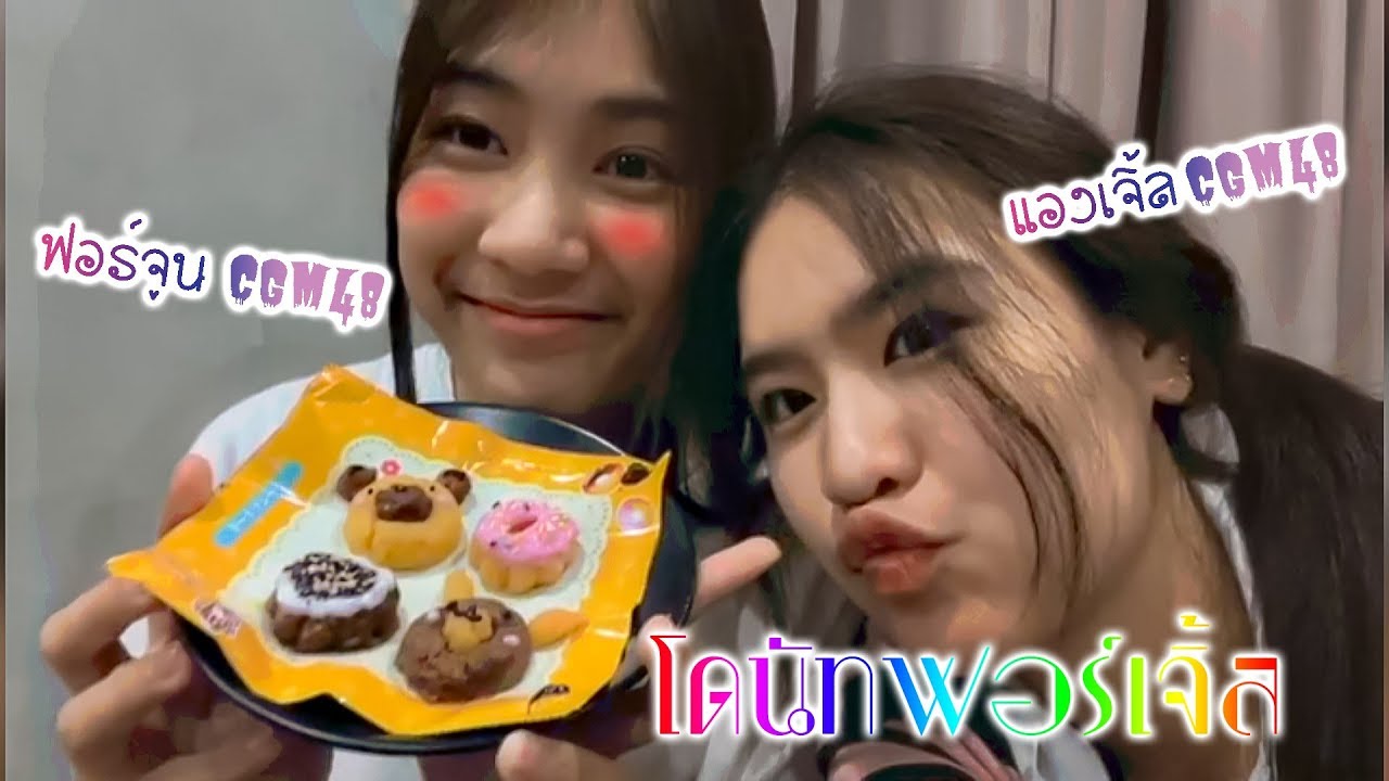 Forture Angel CGM48 โดนัทฟอร์เจิ้ล ไลฟ์ทำขนมหรือไลฟ์จีบกัน ? [ 48LOVE CGM48 ]