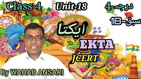 JCERT//CLASS-4//IBTEDAI URDU//UNIT-18//EKTA ایکتا(نظم)//बेहतरीन सुर में गाकर वहाब सर की प्रस्तुति