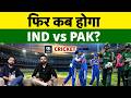 India vs Pakistan की टक्कर... Vaibhav Suryavanshi जमकर तोड़ेंगे! ये मैच देखना मत भूलना!| Asian Games