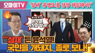 [성경환X박지원] &quot;'삼재' 든 윤석열!&quot; 박지원의 분노 &quot;국민을 개돼지, 졸로 …