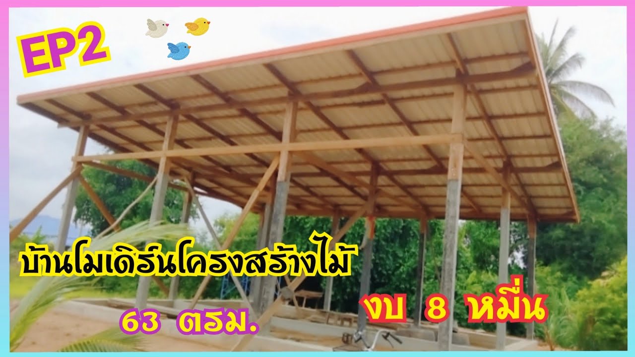 #EP2#บ้านโมเดิร์นโครงสร้างไม้#ขนาด63ตรม#งบ8หมื่น#บุหงาพาเพลิน