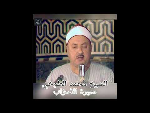 الشيخ محمد الطوخى سورة الاحزاب