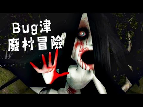 【阿津】Bug津的廢村冒險😂 | 厄村-Yakuson- | 日本恐怖遊戲