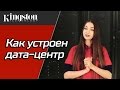 Как устроен дата-центр - экскурсия по ЦОД DataPro