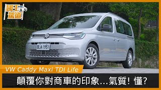 國王駕道|《VW Caddy Maxi》試駕|哥開的不只是商車~還有滿滿的溫柔!