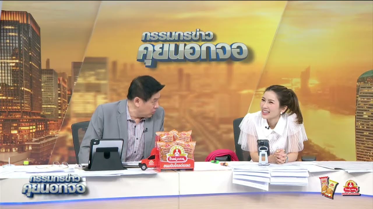 Live "กรรมกรข่าว คุยนอกจอ" 22 พฤษภาคม 2568