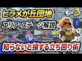 絶対使えるギアと小ワザを紹介!ヒラメが丘団地のガチエリアステージ解説!【スプラトゥーン3】【初心者必見】