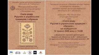 Культурно-мистецький захід  «Сила роду. Рушник в українських традиціях і обрядах»
