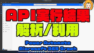 【 #自動化 】 #PowerAutomate で #MicrosoftGraph #RESTAPI を実行して取得した #JSON を扱いやすいようにする！