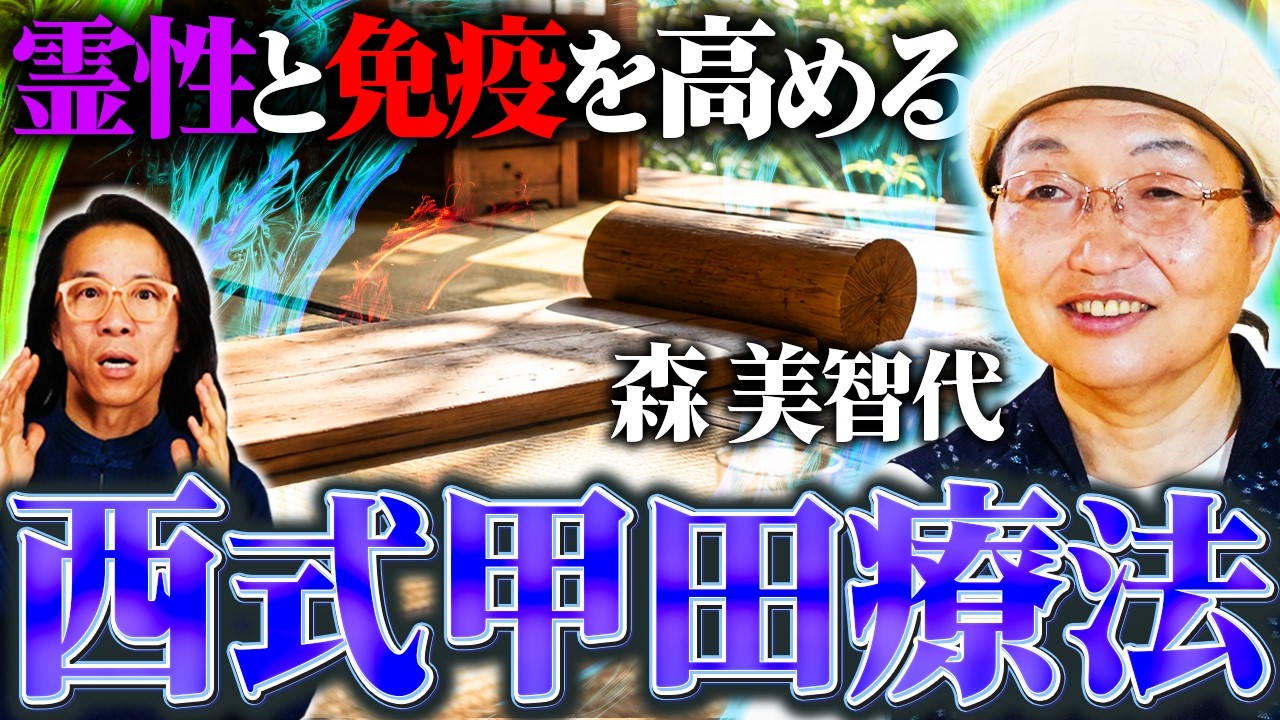 【なぜ万病に効くのか】奇跡の健康法・西式甲田療法　森美智代