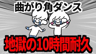 【地獄】曲がり角ダンス【10時間耐久】