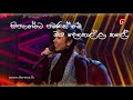 Ninda Noyana Handawe (නින්ද නොයන හැන්දෑවේ ) with Lyrics | Dream Star Season 10