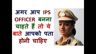 ... आज इस विडियोमें हम आपको
बताने वाले हैं, अगर आप ips officer