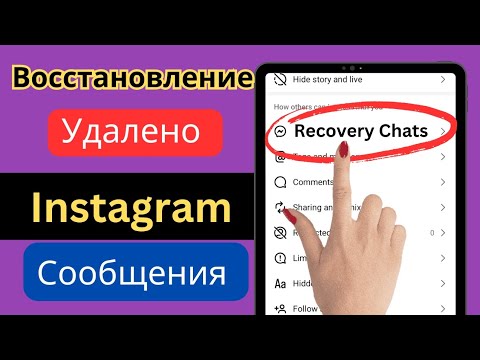 Как восстановить удаленные сообщения из Instagram Chat Recovery!