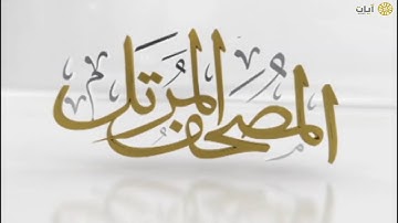 المصحف المرتل - ناصر القطامي - سورة الإسراء