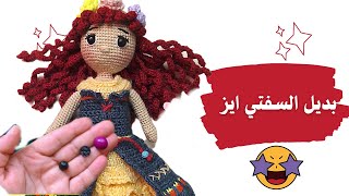 طريقة عمل عيون العرايس الاميجرومي /بديل السفتي آيز /How To Make Eyes For Amigurumi