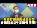 【大新聞大爆卦下】菲國打臉沒要台產疫苗 變種肆虐DPP還做多國產?@大新聞大爆卦 20210615